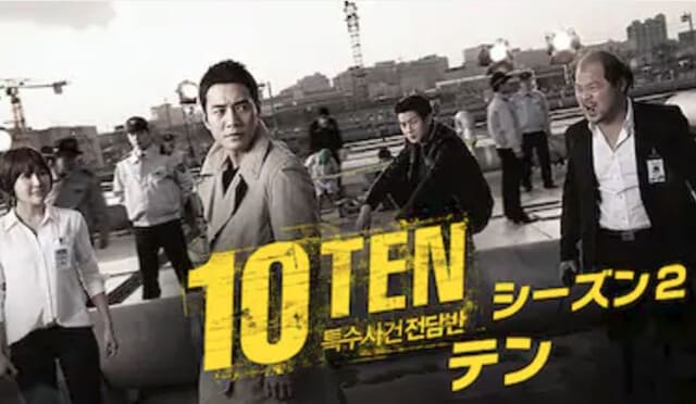 韓流・韓国ドラマ『10-TEN シーズン2』の紹介動画