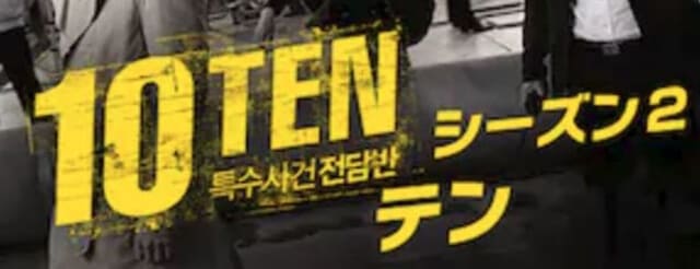 韓流・韓国ドラマ『10-TEN シーズン2』の作品紹介
