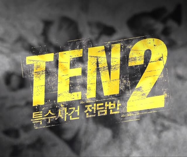 韓流・韓国ドラマ『10-TEN シーズン2』のOST（オリジナルサウンドトラック・主題歌）