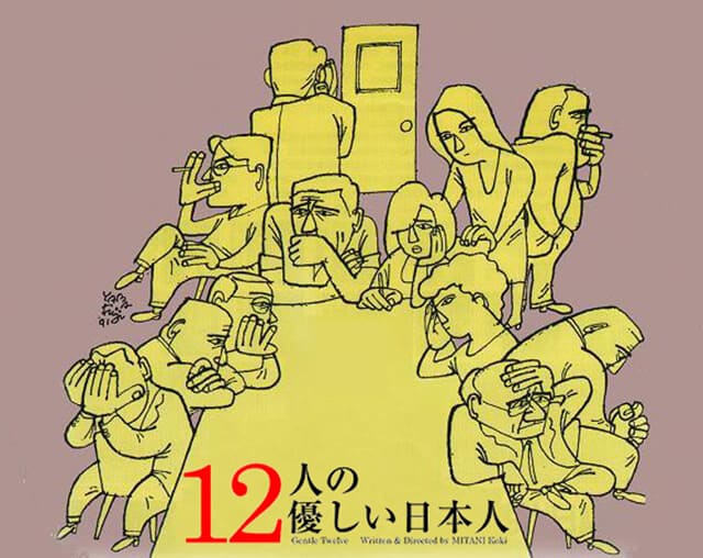 映画（詳しくは邦画・日本国内映画）『12人の優しい日本人』の作品概要