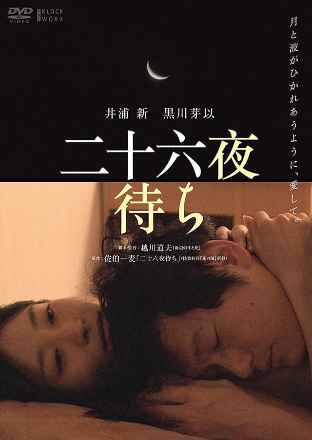 映画（詳しくは邦画・日本国内映画）『二十六夜待ち』のDVD＆ブルーレイ発売情報