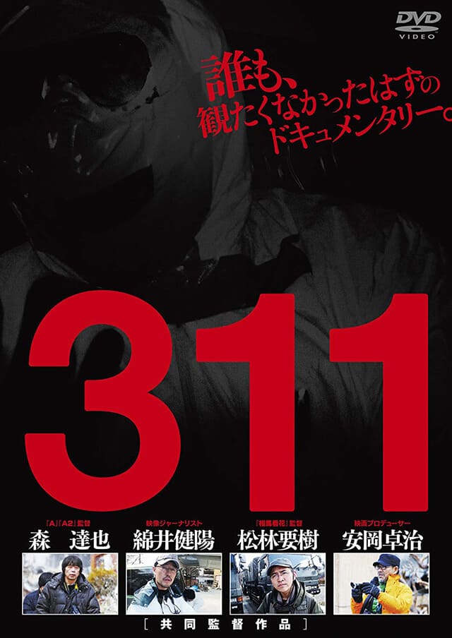 映画（詳しくは邦画・日本国内映画）『311』のDVD＆ブルーレイ発売情報