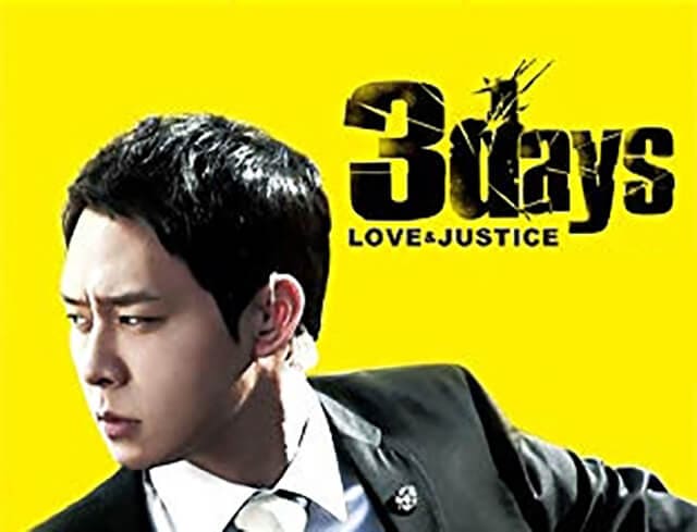 韓流・韓国ドラマ『スリーデイズ(3days) ～愛と正義～』の作品概要