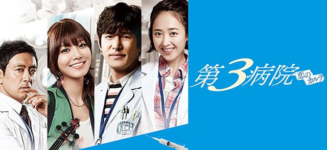韓国ドラマ『第3病院』を見る