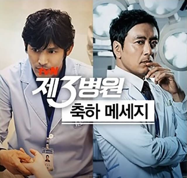 韓流・韓国ドラマ『第3病院』のOST（オリジナルサウンドトラック・主題歌）