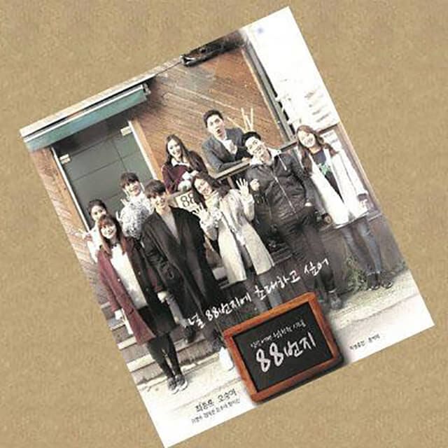 韓流・韓国ドラマ『88番地～恋愛シンドローム～』のOST（オリジナルサウンドトラック・主題歌）