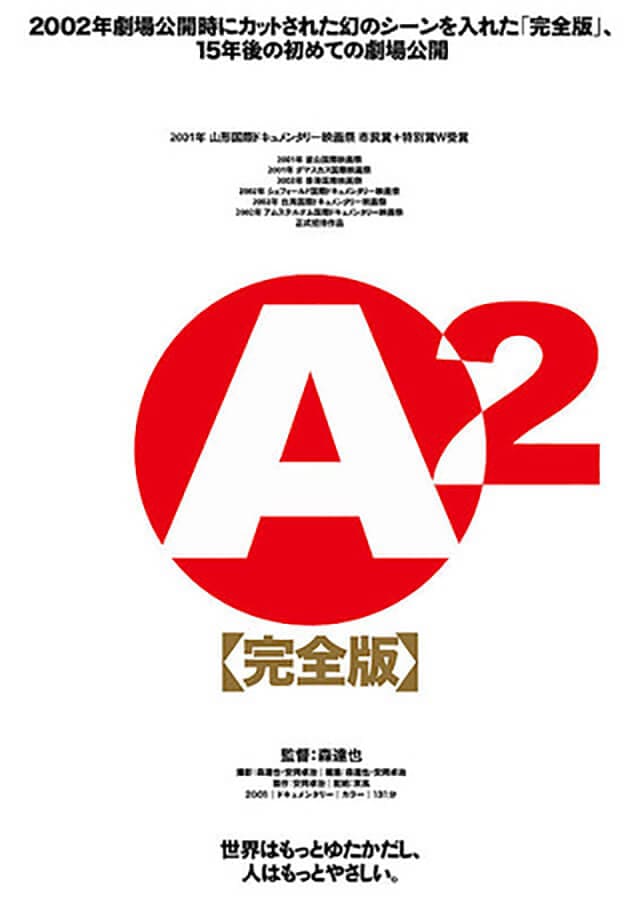 映画（詳しくは邦画・日本国内映画）『A2 完全版』のDVD＆ブルーレイ発売情報