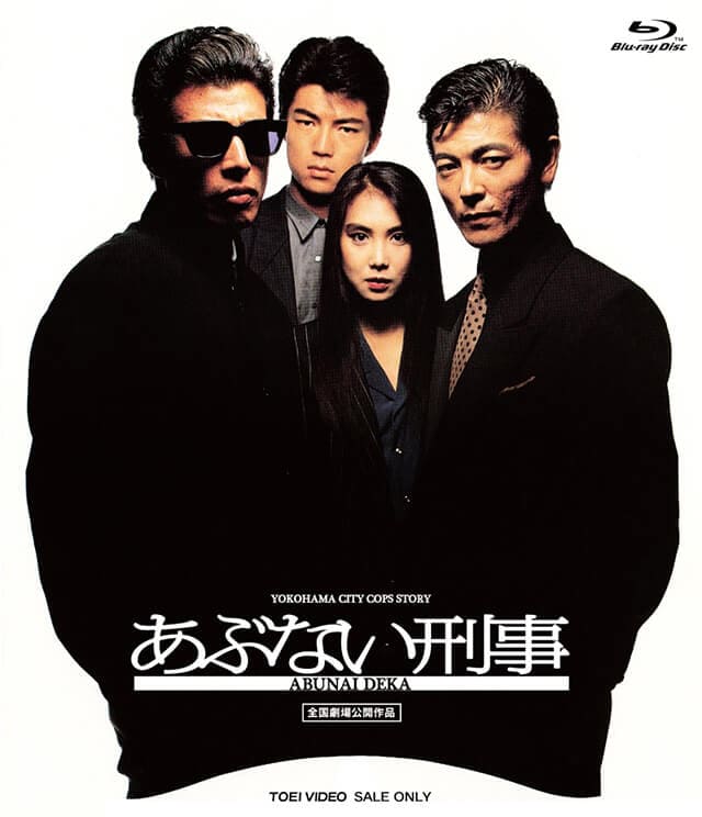 映画（詳しくは邦画・日本国内映画）『あぶない刑事』のDVD＆ブルーレイ発売情報