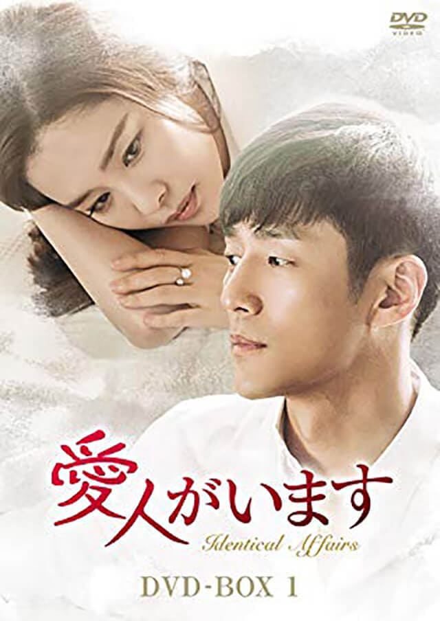 韓流・韓国ドラマ『愛人がいます』のDVD＆ブルーレイ発売情報