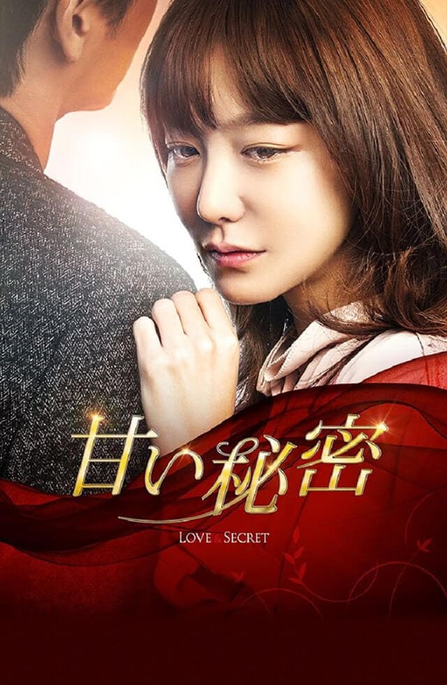 韓流・韓国ドラマ『甘い秘密』のDVD＆ブルーレイ発売情報