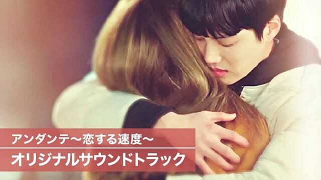 韓流・韓国ドラマ『アンダンテ～恋する速度～オリジナルサウンドトラック』の紹介動画