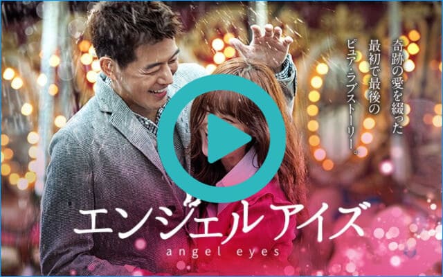 韓流・韓国ドラマ『エンジェルアイズ』を見る