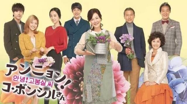 韓国ドラマ『アンニョン！コ・ボンシルさん』を見る