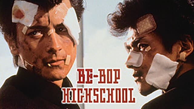 映画『BE-BOP-HIGH SCHOOL ビー・バップ・ハイスクール』を見る