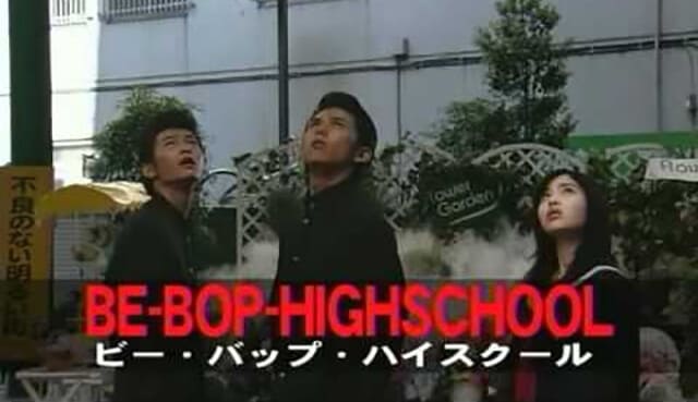 映画（詳しくは邦画・日本国内映画）『BE-BOP-HIGH SCHOOL ビー・バップ・ハイスクール』の作品概要
