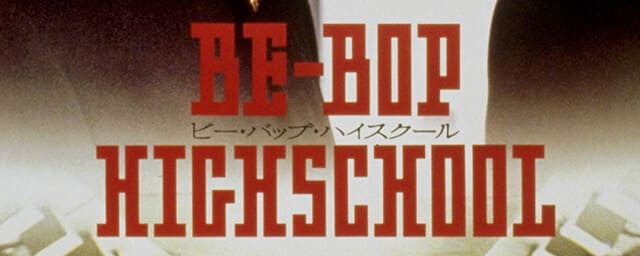 映画（詳しくは邦画・日本国内映画）『BE-BOP-HIGH SCHOOL ビー・バップ・ハイスクール』の作品紹介（キャスト・スタッフ・視聴率・相関図・OST・DVD情報）