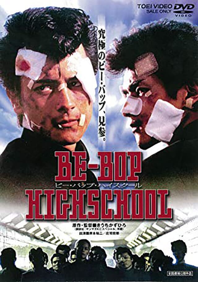 映画（詳しくは邦画・日本国内映画）『BE-BOP-HIGH SCHOOL ビー・バップ・ハイスクール』のDVD＆ブルーレイ発売情報