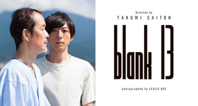 映画（詳しくは邦画・日本国内映画）『blank13』の作品概要