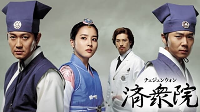 韓流・韓国ドラマ『済衆院（チェジュンウォン）』を見る