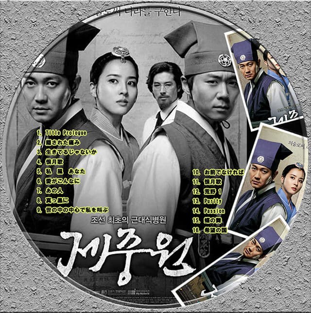 韓流・韓国ドラマ『済衆院（チェジュンウォン）』のOST（オリジナルサウンドトラック・主題歌）