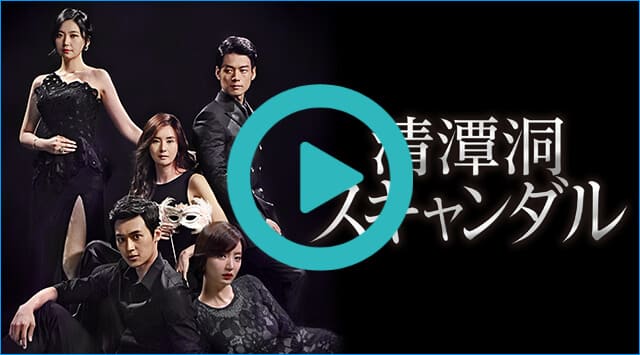 韓国ドラマ『清潭洞<チョンダムドン>スキャンダル』を見る