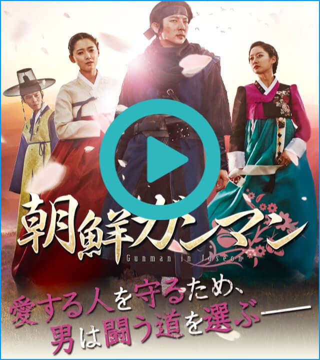 韓流・韓国ドラマ『朝鮮ガンマン』を見る