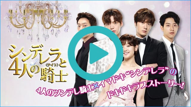 韓国ドラマ『シンデレラと4人の騎士<ナイト>』を見る