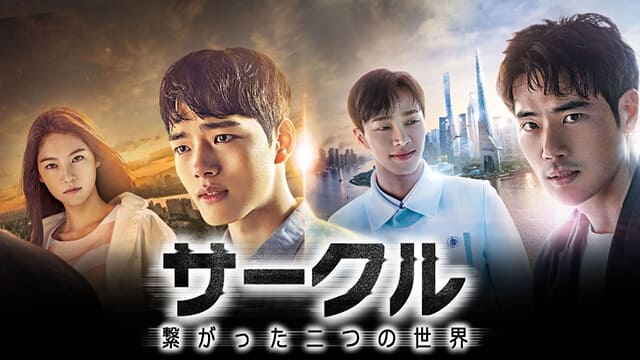 韓流・韓国ドラマ『サークル：繋がった二つの世界』を見る