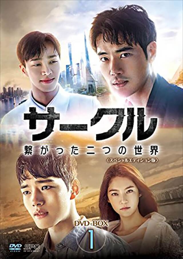 韓流・韓国ドラマ『サークル：繋がった二つの世界』のDVD＆ブルーレイ発売情報
