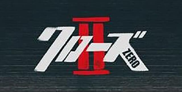 映画（詳しくは邦画・日本国内映画）『クローズZERO II』の作品紹介（キャスト・スタッフ・視聴率・相関図・OST・DVD情報）
