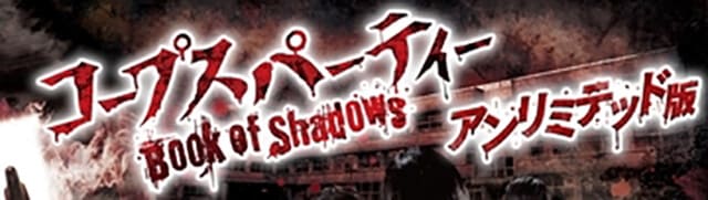 映画（詳しくは邦画・日本国内映画）『コープスパーティー Book of Shadows アンリミテッド版』の作品紹介（キャスト・スタッフ・視聴率・相関図・OST・DVD情報）