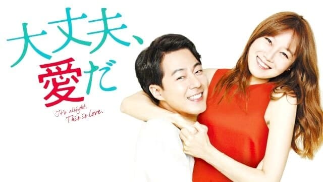 韓国ドラマ『大丈夫、愛だ』を見る