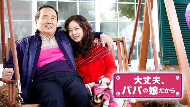 韓流・韓国ドラマ『大丈夫、パパの娘だから』を見る