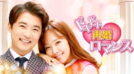 韓流・韓国ドラマ『ドキドキ再婚ロマンス 子どもが5人！？』を見る