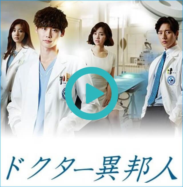 韓国ドラマ『ドクター異邦人』を見る