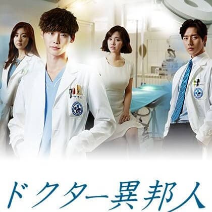 韓国ドラマ『ドクター異邦人』を見る