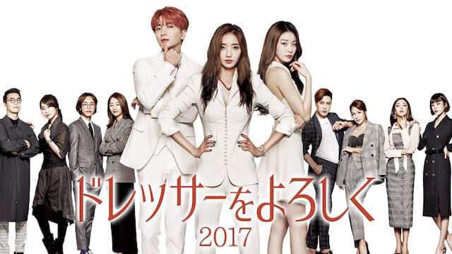 韓国ドラマ『ドレッサーをよろしく2017』を見る