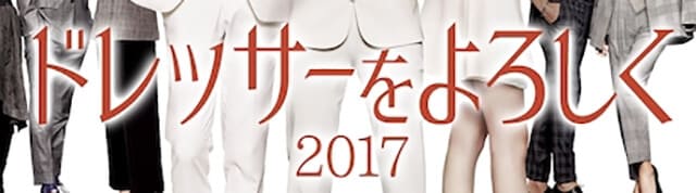 韓流・韓国ドラマ『ドレッサーをよろしく2017』の作品紹介（キャスト・スタッフ・視聴率・相関図・OST・DVD情報）