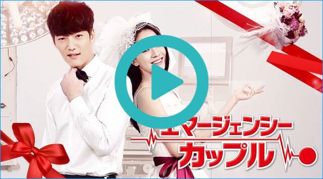 韓国ドラマ『エマージェンシー・カップル』を見る