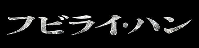 華流・中国・台湾ドラマ『フビライ・ハン』の作品紹介（キャスト・スタッフ・視聴率・相関図・OST・DVD情報）