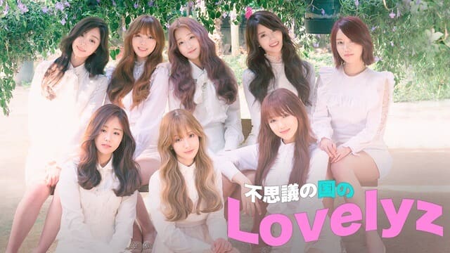 韓流・韓国ドラマ『不思議の国のLovelyz』の紹介動画