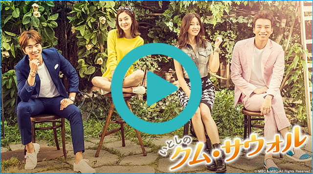 韓国ドラマ『いとしのクム・サウォル』を見る
