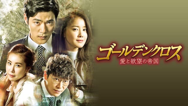 韓流・韓国ドラマ『ゴールデンクロス～愛と欲望の帝国』を見る