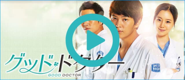 韓国ドラマ『グッド・ドクター』を見る