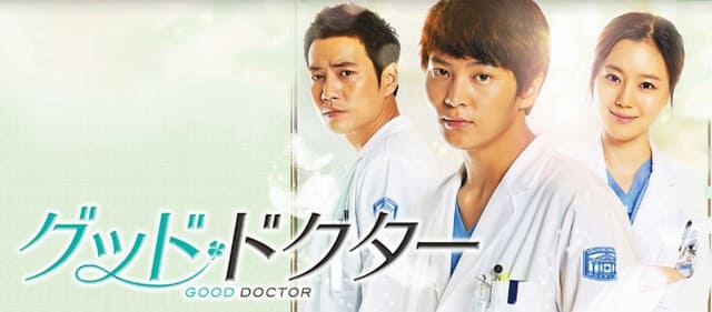 韓国ドラマ『グッド・ドクター』を見る