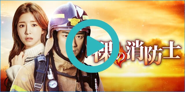 韓流・韓国ドラマ『裸の消防士』を見る