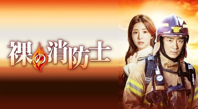 韓流・韓国ドラマ『裸の消防士』の作品紹介