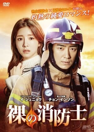 韓流・韓国ドラマ『裸の消防士』のDVD＆ブルーレイ発売情報