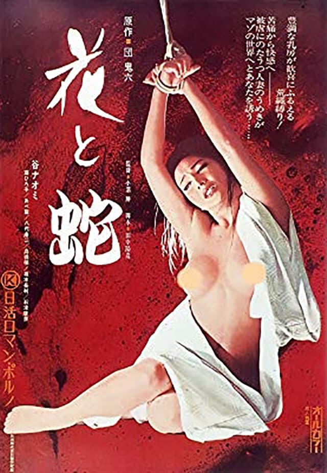 映画（詳しくは邦画・日本国内映画）『花と蛇』のDVD＆ブルーレイ発売情報