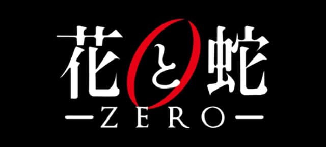 映画（詳しくは邦画・日本国内映画）『花と蛇 ZERO』の作品紹介（キャスト・スタッフ・視聴率・相関図・OST・DVD情報）